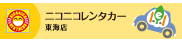 ニコニコレンタカー東海店