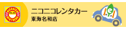 ニコニコレンタカー東海名和北店
