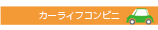 トータルカーライフ