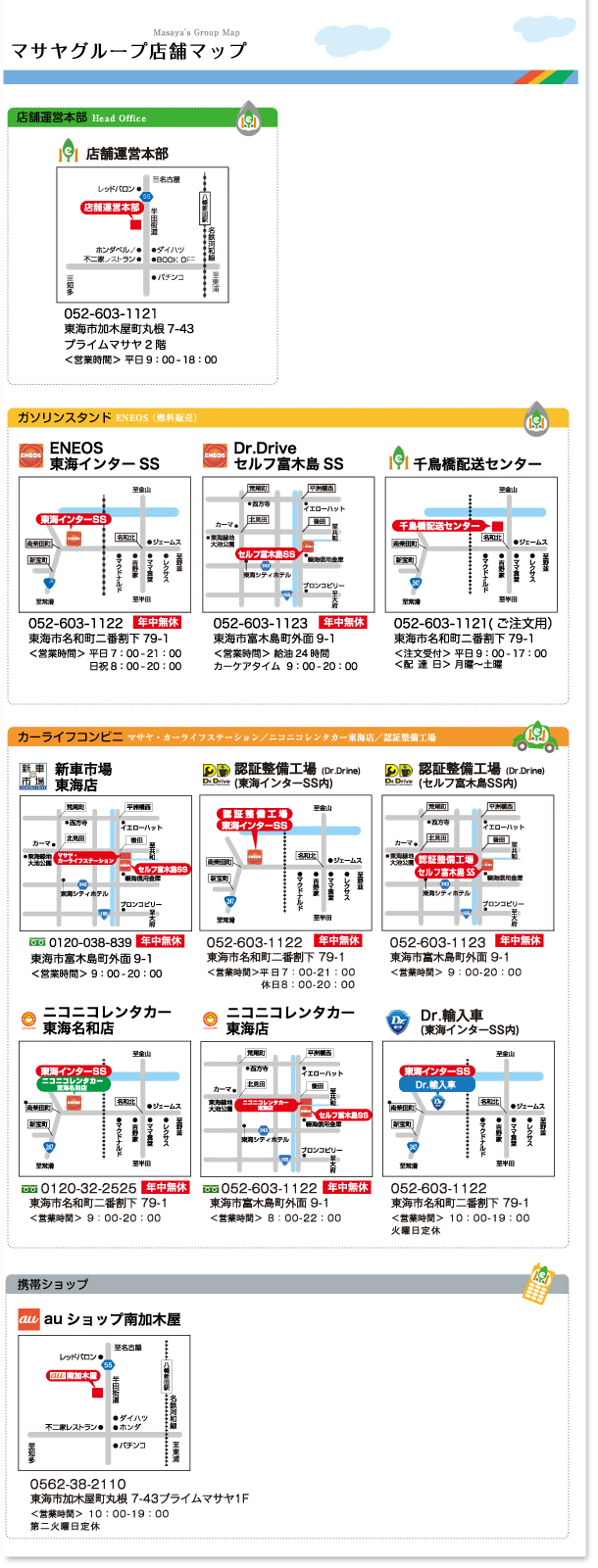 マサヤ・イーライフ/マサヤハーティーサービス店舗一覧